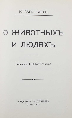 [Собрание В.Г. Лидина]. Гагенбек К. О животных и людях / Пер. Л.С. Кустаревской. М.: Изд. В.М. Саблина, 1912.